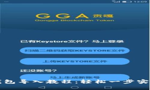 tpWallet钱包导入教程:轻松一步实现资产管理