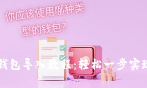 tpWallet钱包导入教程:轻松一步实现资产管理