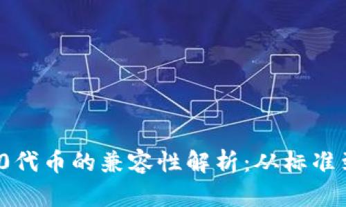 ERC20代币的兼容性解析:从标准到实践