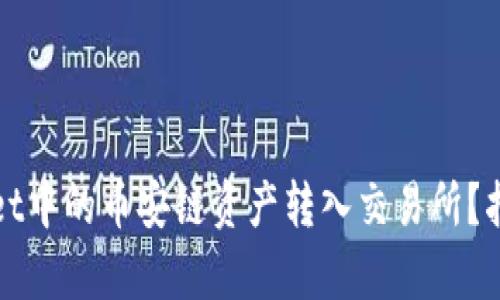 如何将tpWallet中的币安链资产转入交易所?指南与步骤详解