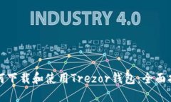 如何下载和使用Trezor钱包：全面指南