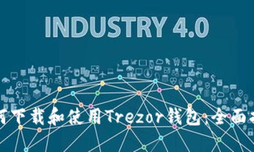 如何下载和使用Trezor钱包:全面指南