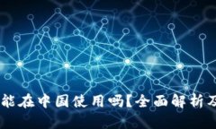 Coinbase能在中国使用吗？全面解析及使
