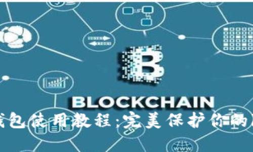 详解门罗钱包使用教程:完美保护你的隐私与安全