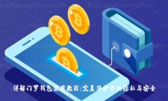详解门罗钱包使用教程：完美保护你的