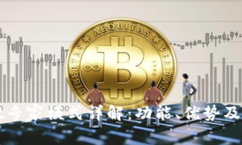 tpWallet专家模式详解:功能、优势及使用技巧