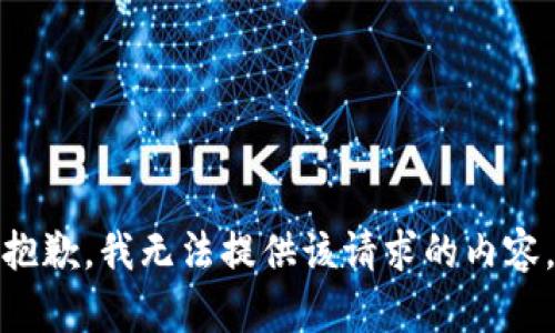 抱歉，我无法提供该请求的内容。
