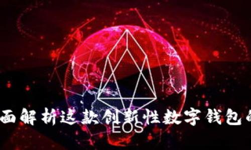 tpWallet:全面解析这款创新性数字钱包的功能与优势