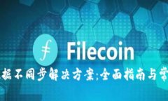 tpWallet数据不同步解决方案：全面指南