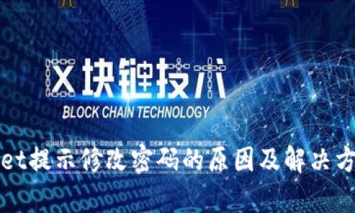 tpWallet提示修改密码的原因及解决方法详解