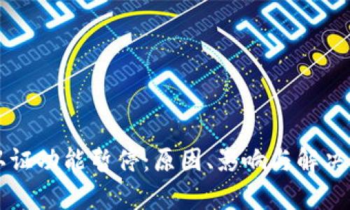比特派认证功能暂停：原因、影响与解决方案解析