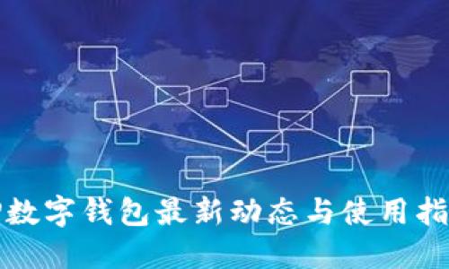 TP数字钱包最新动态与使用指南