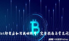 tpWallet卸载后如何找回账号: 完整指南