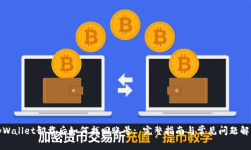 tpWallet卸载后如何找回账号: 完整指南与常见问题解答