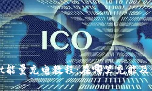 tpWallet能量充电教程:在哪里充能及使用技巧