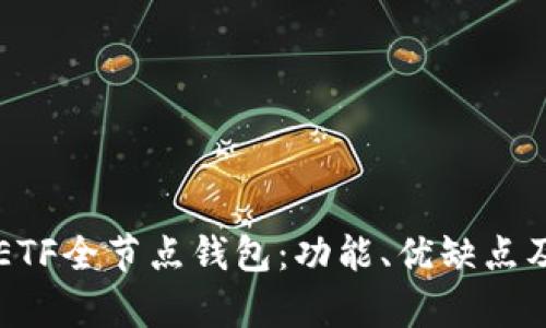 深度解析ETF全节点钱包:功能、优缺点及使用指南