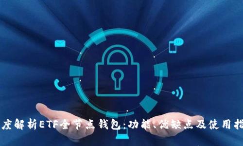 深度解析ETF全节点钱包:功能、优缺点及使用指南