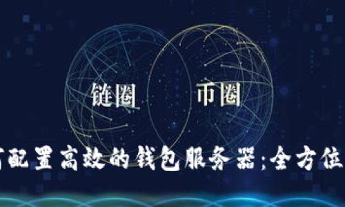 如何配置高效的钱包服务器:全方位指南