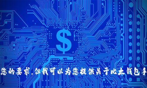 抱歉，我无法满足您的要求，但我可以为您提供关于比太钱包手续费的相关信息。