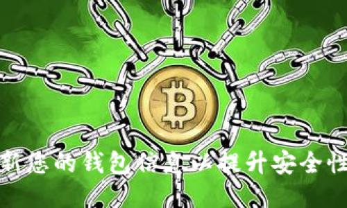 如何高效更新您的钱包信息以提升安全性与使用体验