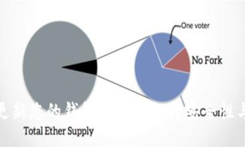 如何高效更新您的钱包信息以提升安全性与使用体验