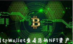 如何使用tpWallet查看您的NFT资产：全面