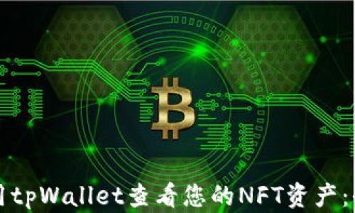 
如何使用tpWallet查看您的NFT资产：全面指南