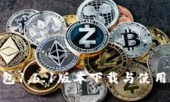 Pi钱包1.6.1版本下载与使用攻略