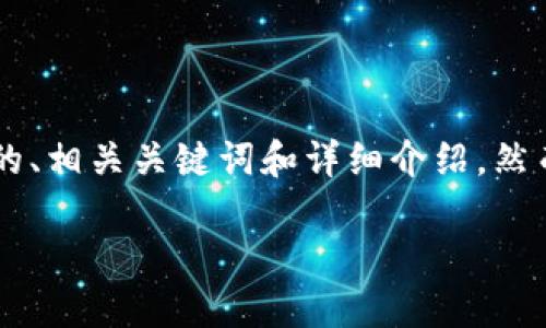 注意：为确保您能得到完整和详尽的信息，下面所提供的内容将包括一个的、相关关键词和详细介绍。然而，由于篇幅限制，以下内容将是一个概要，您可以根据概要进行详细扩展。

太坊钱包地址查询与安全使用指南