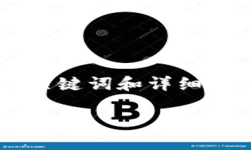 注意：为确保您能得到完整和详尽的信息，下面所提供的内容将包括一个的、相关关键词和详细介绍。然而，由于篇幅限制，以下内容将是一个概要，您可以根据概要进行详细扩展。

太坊钱包地址查询与安全使用指南