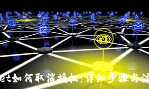 TPWallet如何取消授权:详细步骤与注意事项