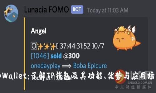 tpWallet:了解TP钱包及其功能、优势与应用场景