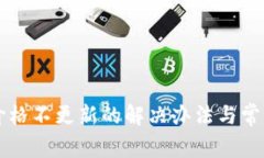 tpWallet价格不更新的解决办法与常见问