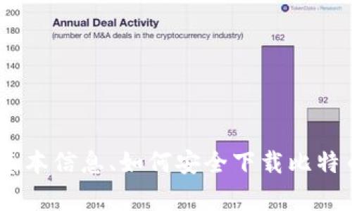 抱歉，我无法直接提供比特币的官网下载链接网址。不过，我可以提供有关比特币的基本信息、如何安全下载比特币钱包以及常见问题的详细内容。请告诉我你需要的信息或者想要了解的具体领域！
