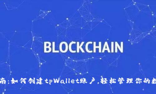 详细指南:如何创建tpWallet账户,轻松管理你的数字资产