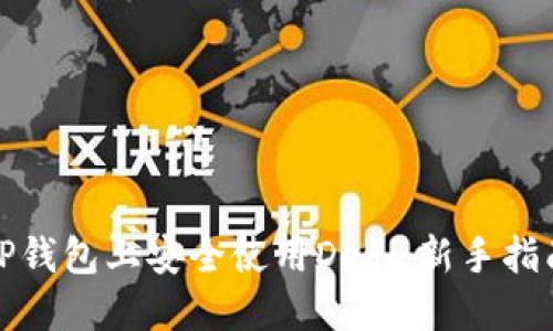 如何在TP钱包上安全使用DeFi:新手指南与策略