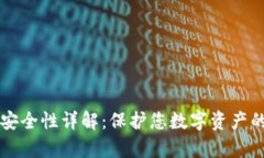 tpWallet安全性详解：保护您数字资产的