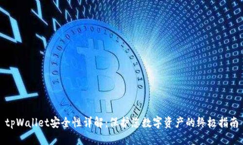 tpWallet安全性详解:保护您数字资产的终极指南