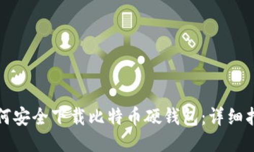 如何安全下载比特币硬钱包:详细指南