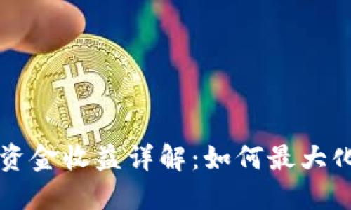 优质
tpWallet流动池资金收益详解:如何最大化收益与风险管理