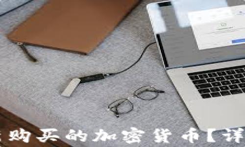 
如何在tpWallet查看新购买的加密货币？详尽指南与常见问题解答