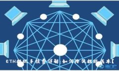 ETH提现手续费详解：如何降低提现成本
