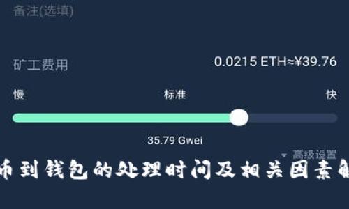 提币到钱包的处理时间及相关因素解析