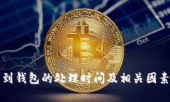 提币到钱包的处理时间及相关因素解析