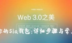 如何恢复你的Sia钱包：详细步骤与常见