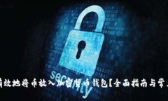 如何安全有效地将币放入加密货币钱包