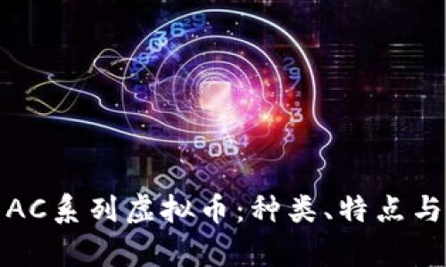 全面解析AC系列虚拟币:种类、特点与市场动态