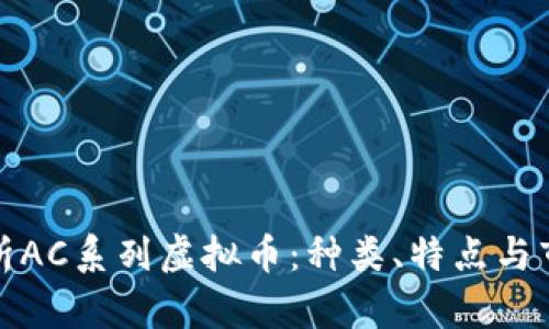 全面解析AC系列虚拟币:种类、特点与市场动态
