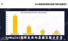   tpWallet转账失败的原因及解决方案