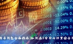 比特币钱包全面指南：如何在3分钟内